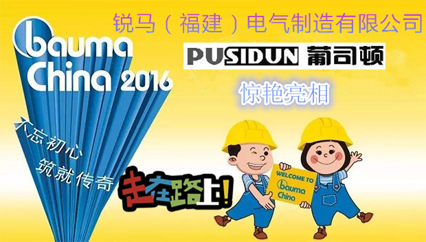 Ruima Listrik Manufaktur (Fujian) Co, Ltd Membawa produk Pusidun untuk menghadiri Bauma China 2016